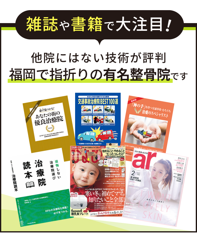 雑誌や書籍で大注目！ 他院にはない技術が評判 福岡で指折りの有名治療院です